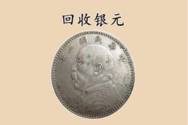 洛阳市涧西上门回收银元价格