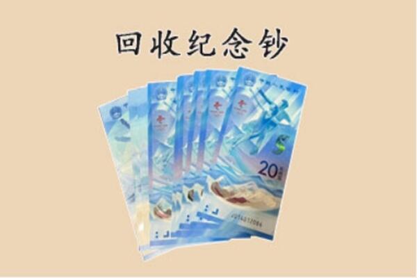 洛阳市涧西回收纪念钞